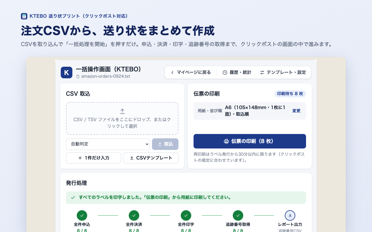 一括操作画面：CSV取込、伝票の印刷、発行処理（全件申込・全件決済・全件印字・追跡番号取得・レポート出力）
